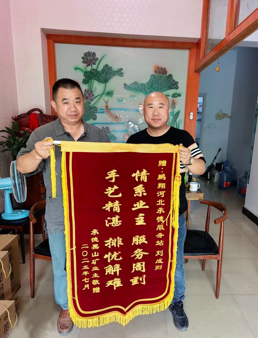 一面锦旗背后的故事：承德黑山矿业与鹏翔服务站的暖心联结