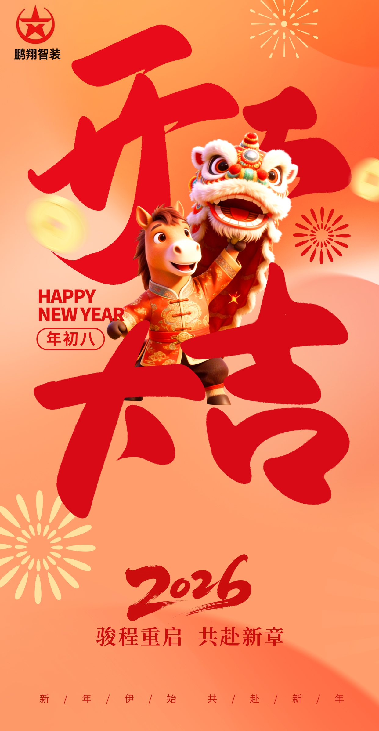 开工大吉！鹏翔智装，2026 策马扬鞭！