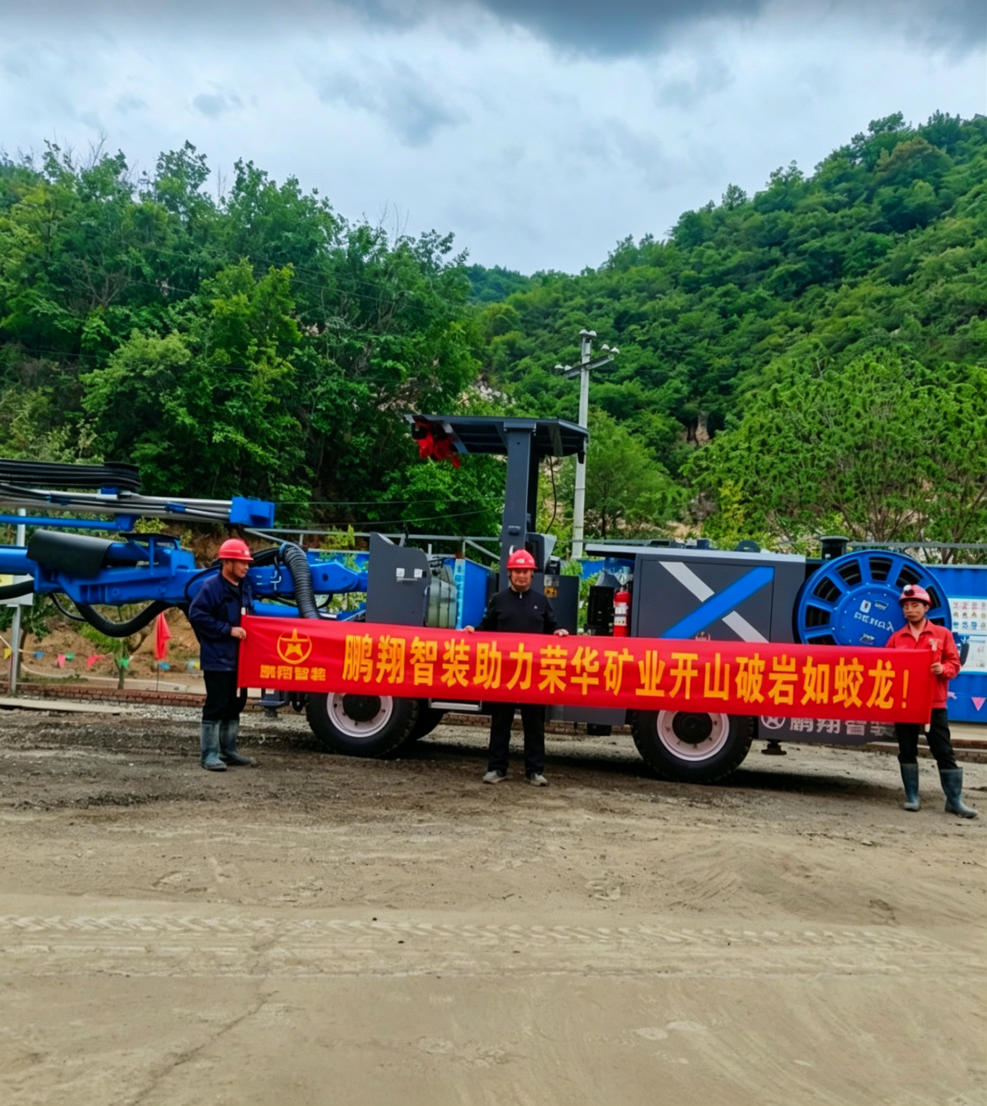 鹏翔智装与荣华矿业战略合作案例