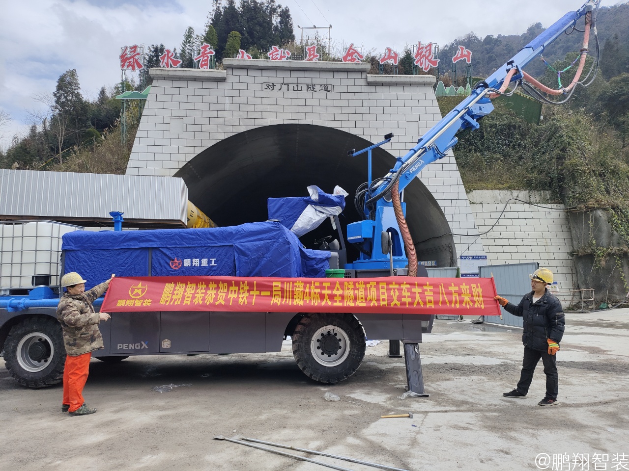 鹏翔智装与中铁十一局川藏铁路项目合作案例