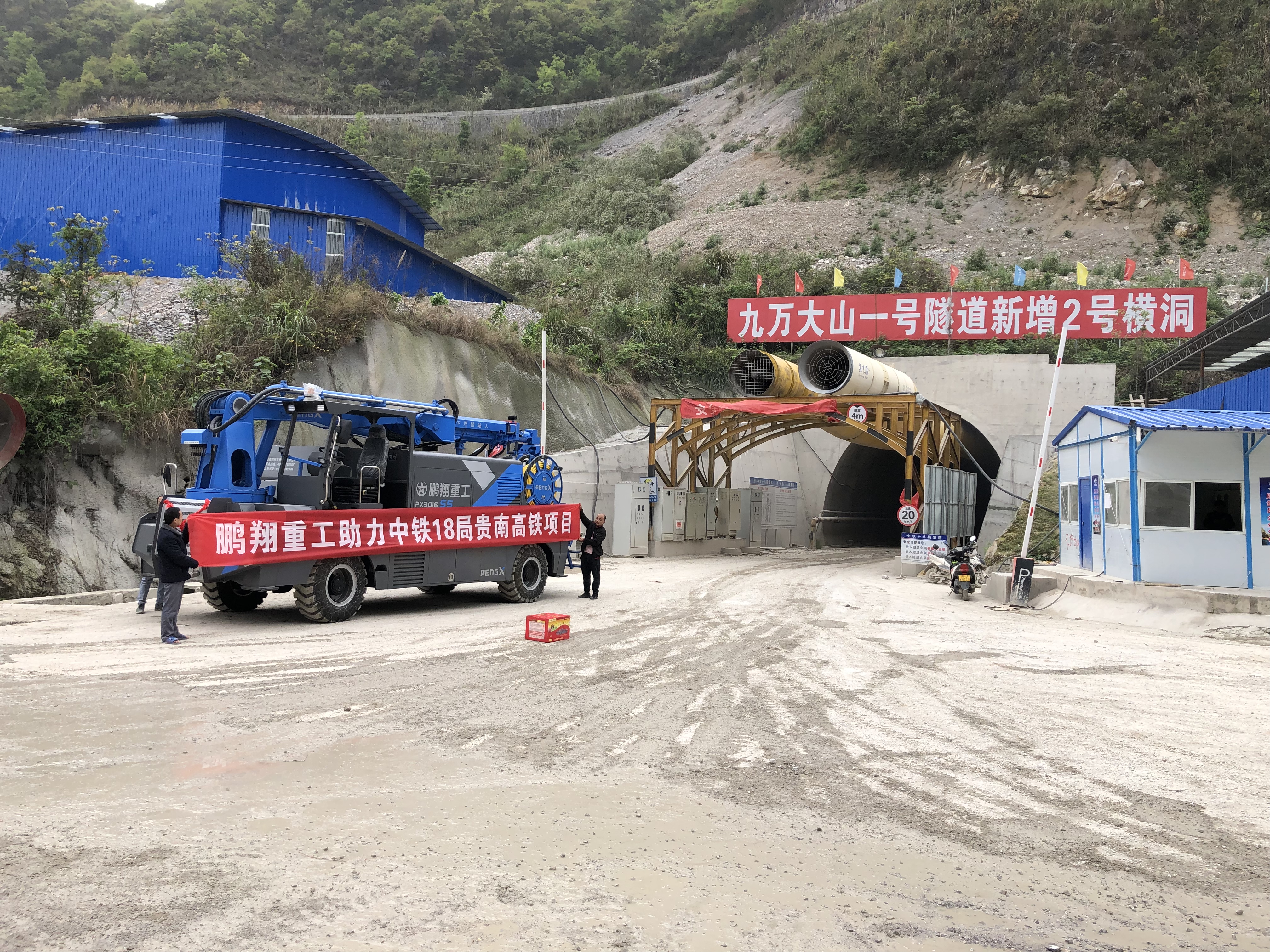 鹏翔智装×中铁18局·贵南高铁九万大山1号隧道